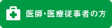 医師・医療従事者の方