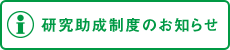 研究助成制度のお知らせ