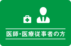 医師・医療従事者の方