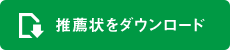 推薦状をダウンロード