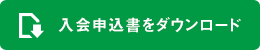 入会申込書をダウンロード