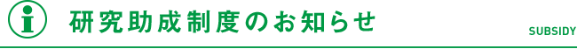 研究助成制度のお知らせ